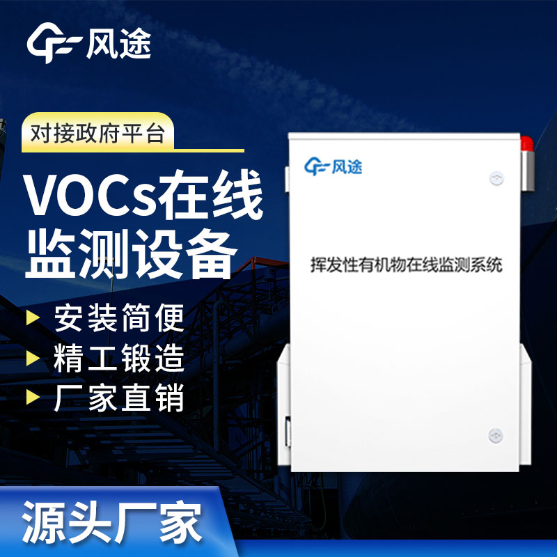 VOC在線監(jiān)測設備介紹：實時保護空氣質量，打造清新工作環(huán)境